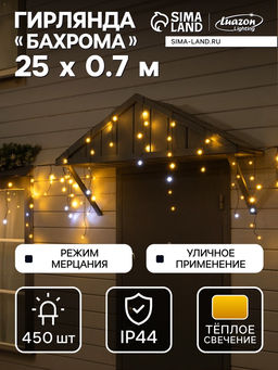 Гирлянда «Бахрома» 25 × 0.7 м, IP44, УМС, тёмная нить, 450 LED, свечение тёплое белое, мерцание, 220 В