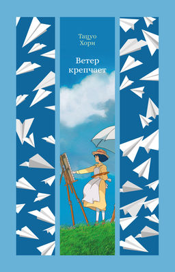 Ветер крепчает. Хори Т.