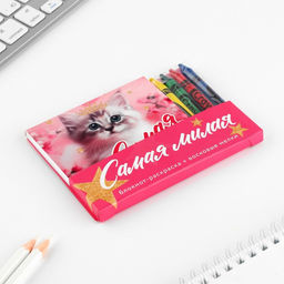 Цена за 2 шт. Подарочный набор блокнот-раскраска и восковые мелки «Самая милая»