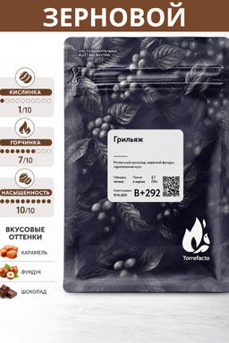 Кофе Грильяж Torrefacto 250 г