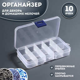 Органайзер для хранения мелочей, 10 съёмных ячеек, 13×7.2×2.2 см, прозрачный