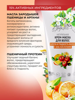 Крем-маска "Блеск и гладкость волос с АНА-кислотами" 150 мл SIBERINA