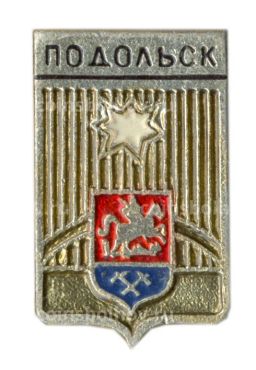 Значок Подольск