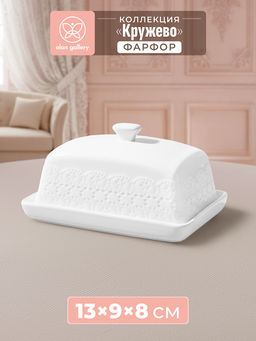 Масленка 13,5*9*8 см "Кружево"