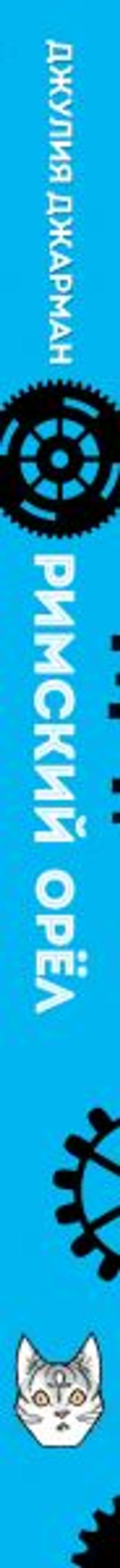 Римский орёл (#3)