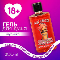 Гель для душа Мак, 300 мл, аромат клубники, 18+, Чистое счастье