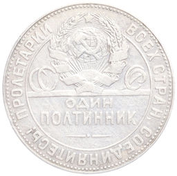 Один полтинник (50 копеек) 1924 года (ТР)