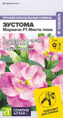 Эустома Мариачи Мисти Пинк 3шт. (Семена Алтая)