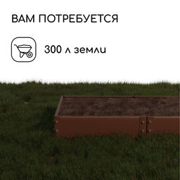 Грядка оцинкованная, компакт, 200×100×15 см, коричневая, Greengo