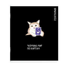 Тетрадь предметная арт. 69825/ 16 КОТЫ МЕМЫ ГЕОГРАФИЯ /48 л., А5+, вн.блок - клетка, белый офсет,