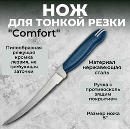 Нож для тонкой нарезки (пилообразный) Comfort 5 (12,7 см) AK-2082