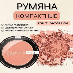 RELOUIS Румяна компактные RELOUIS PRO BLUSH тон: 71 DAY-SPRING