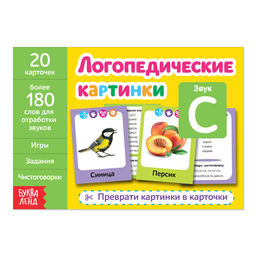 Обучающая книга Логопедические картинки. Звук С, 24 стр.