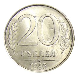 Монета 20 рублей 1993 года ММД