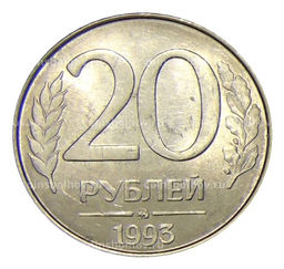 Монета 20 рублей 1993 года ММД