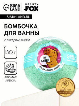Цена за 2 шт. Бомбочка для ванны с предсказанием внутри «Ты супер», с ароматом арбуза, 130 г, Beauty Fox