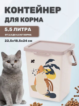 Контейнер для корма Cats 5,5л (с замком) М8805
