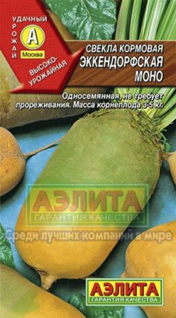 Свекла кормовая Эккендорфская моно