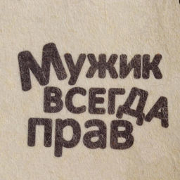 Шапка для бани и сауны «Мужик всегда прав», полиэфир 70%, шерсть 30%, с принтом, «Добропаровъ»