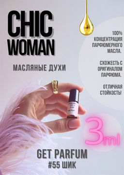 Масляные духи по мотивам аромата Chic woman / Carolina Herrera - Get parfum фото 5