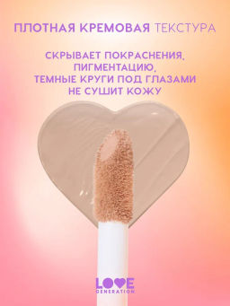 Love Generation Консилер перекрывающий Im Amazing тон 04 бежевый  фото 3