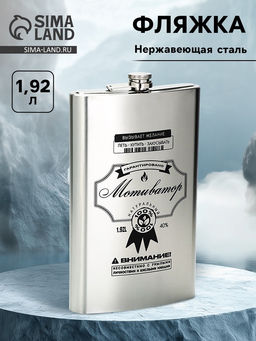 Фляжка «Мотиватор», нержавеющая сталь, 1920 мл