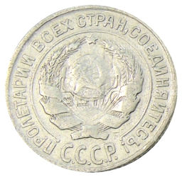 Монета 10 копеек 1925 года