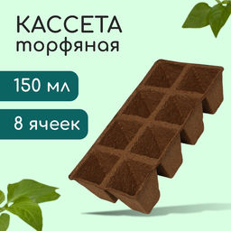 Цена за 60 шт. Кассета для рассады, 30×15×8 см, 8 ячеек по 150 мл, торф, 6×6 см
