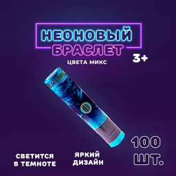 Неоновая палочка Браслет, набор 100 шт., МИКС