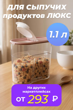 Банка 1,1л для сыпучих продуктов Люкс