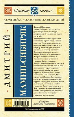 Серая Шейка. Сказки и рассказы для детей