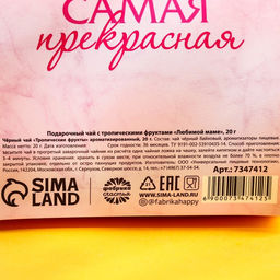 Подарочный чёрный чай Любимой маме с тропическими фруктами, 20 г. - Фабрика счастья фото 5