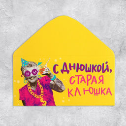 Цена за 10 шт. Конверт для денег «С Днем рождения, старая клюшка», 16.5×8 см