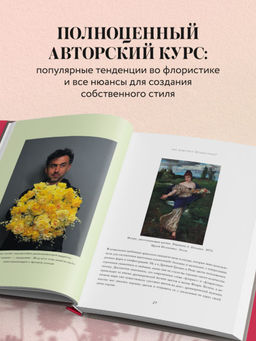 Магия флористики. Авторский курс аранжировки композиций: идеи, стиль и профессиональные приемы от Дмитрия Туркана (новый формат)