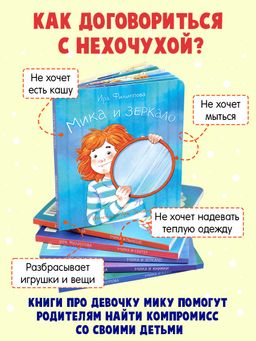 Книжка для детей. Серия Мика арт. 58089/ 5 МИКА И ЗЕРКАЛО - Феникс+ фото 2