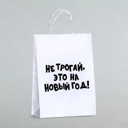 Цена за 3 шт. Пакет бумажный подарочный новогодний, крафт с приколами, Не трогай, это на Новый Год, белый, 28?24?14 см