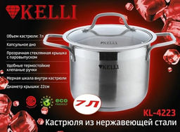 Кастрюля нерж. 7 л "Kelli", арт. KL-4223