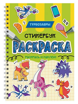 Раскраска - стикербук Проф-Пресс на гребне "Турбозавры" (35961-5) А5, 24стр.