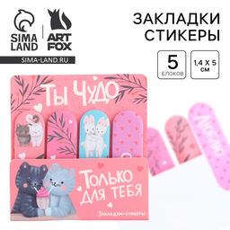 Цена за 2 шт. Набор стикеров-закладок Ты чудо, 4 шт, 20 листов