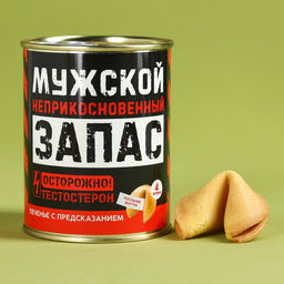 Печенье с предсказанием в консервной банке Мужской НЗ, 24 г (4 шт. х 6 г).