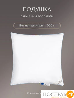 Подушка PRIME PRIVE LINEN хл.BIODYNAMIC COTTON/лен.вол./микровол.CLIMALAST, 700 г/м2  фото 4