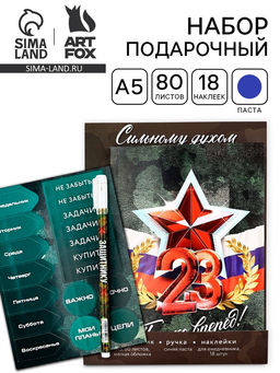 Подарочный набор, ежедневник А5, 80 листов, наклейки и ручка «С 23 февраля. Сильному духом»
