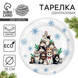 Цена за 10 шт. Тарелка одноразовая бумажная С Новым годом, котики, 18 см - Страна карнавалия фото 2