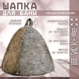 Цена за 2 шт. Шапка для бани и сауны «Классическая», полиэфир, тёмная, «Добропаровъ»