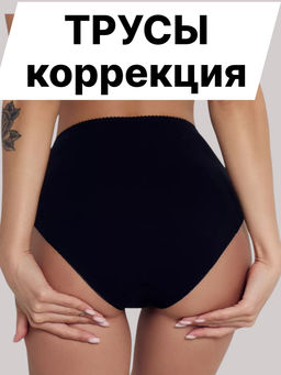 DU1005 Трусы коррекция женские