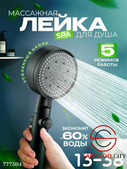 Массажная лейка для душа