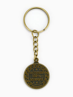 Цена за 2 шт. Брелок для ключей, металлический «Настоящий мужчина», диаметр 2.5 см