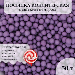 Посыпка кондитерская в цветной глазури Сиреневая, 2-5 мм, 50 г
