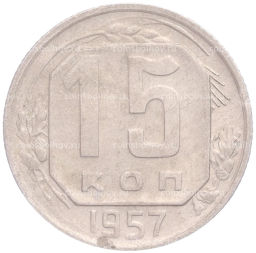 Монета 15 копеек 1957 года
