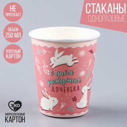 Цена за 10 шт. Стакан одноразовый бумажный "С Днём Рождения, доченька", 250 мл